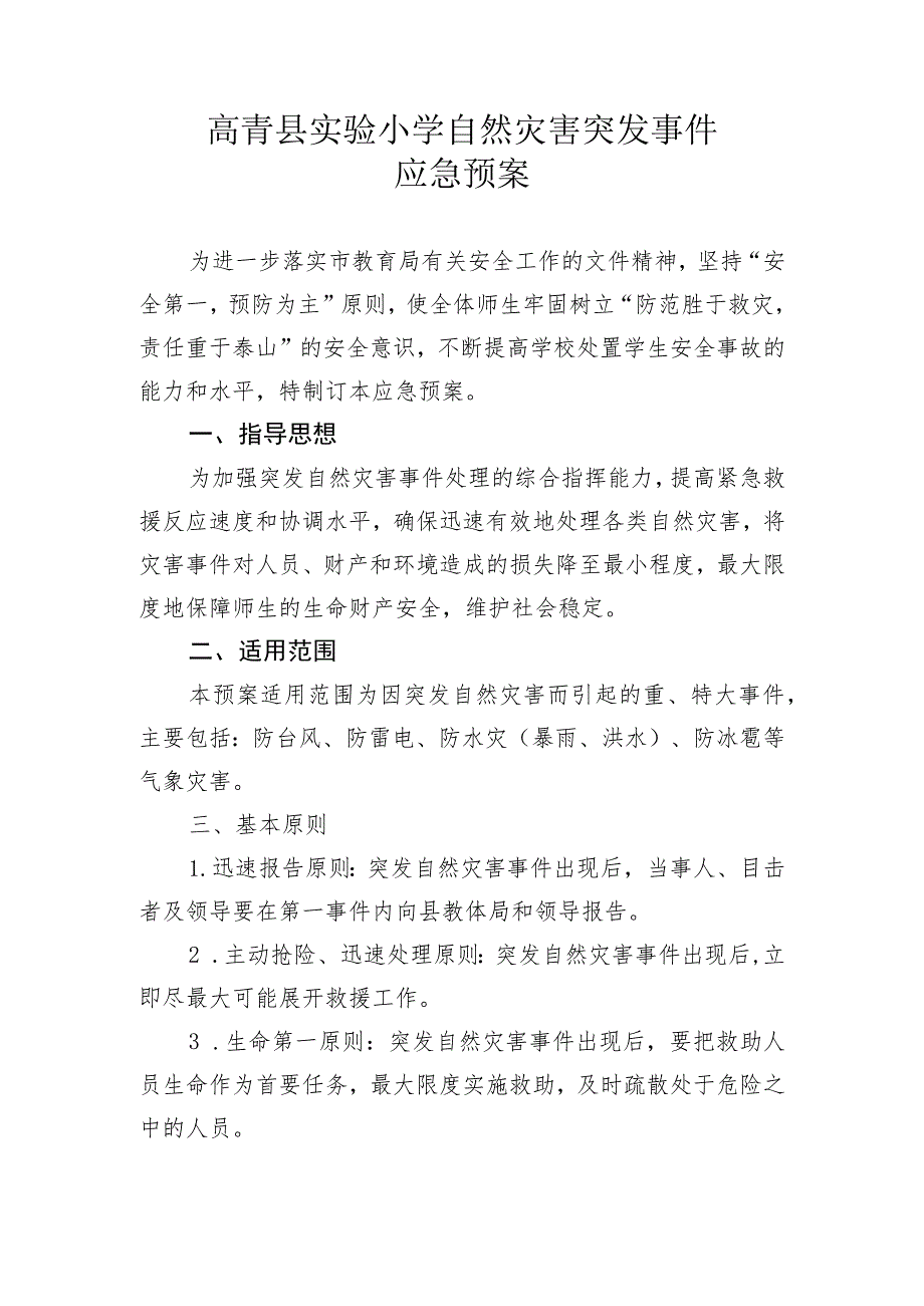 高青县实验小学自然灾害突发事件应急预案.docx_第1页