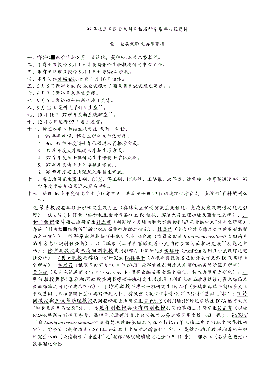 2023年整理-生农学院动物科学技术学系年报资料.docx_第1页