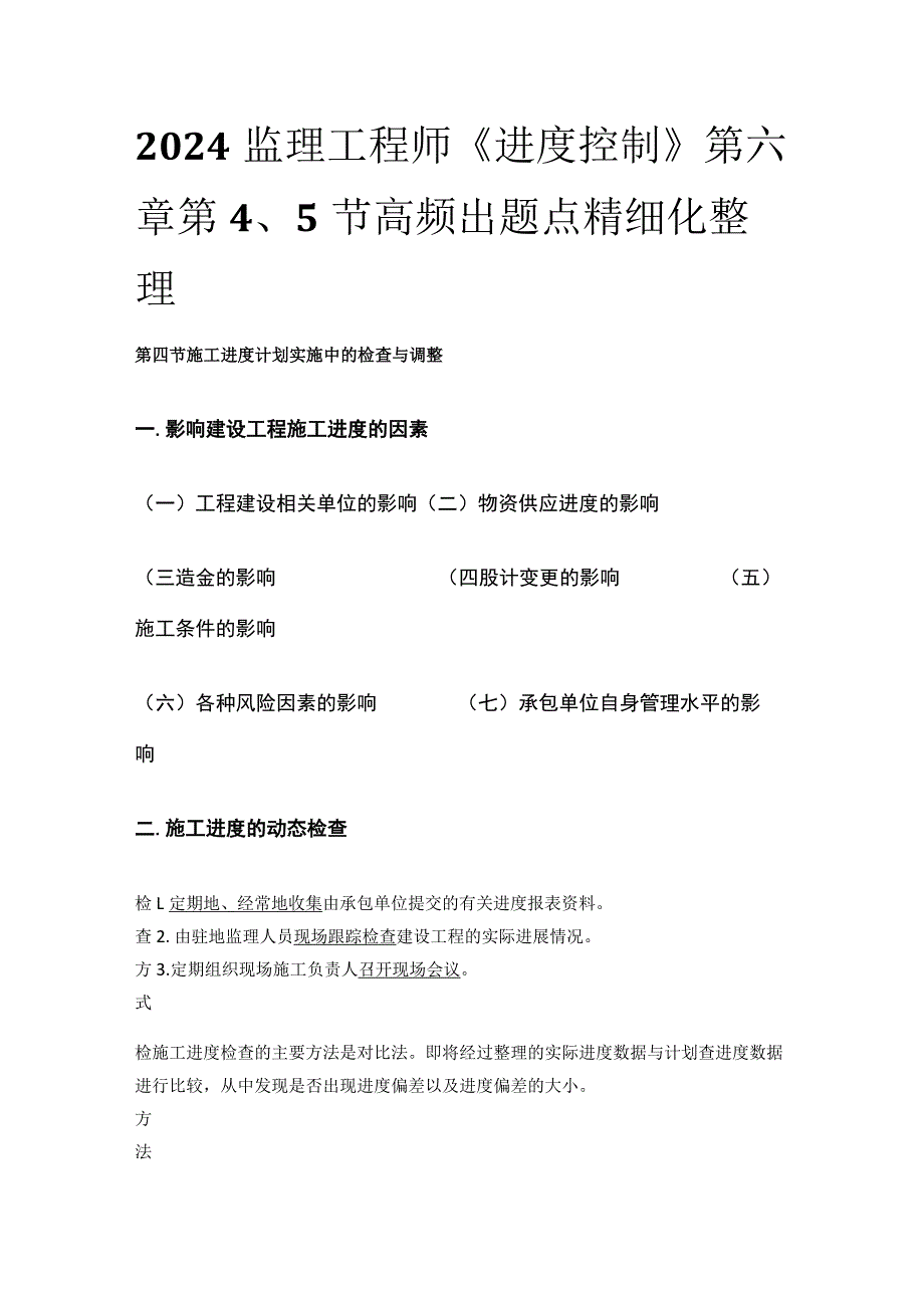 2024监理工程师《进度控制》第六章第4、5节高频出题点精细化整理.docx_第1页