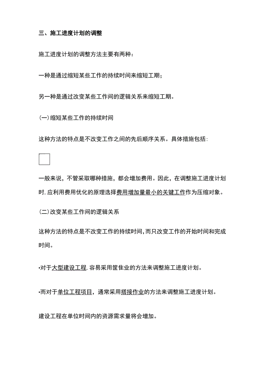 2024监理工程师《进度控制》第六章第4、5节高频出题点精细化整理.docx_第2页