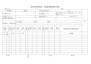 地表河流流量、渗漏观测成果台账.docx