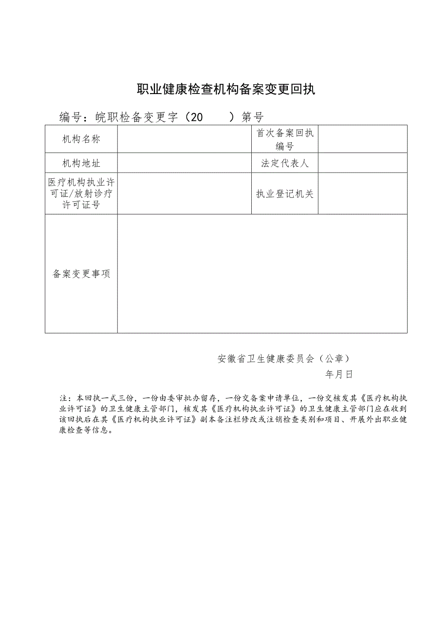 职业健康检查机构备案变更回执.docx_第1页