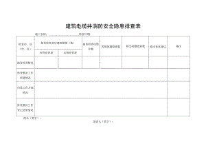 建筑电缆井消防安全隐患排查表.docx