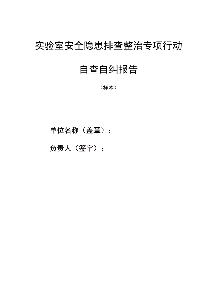 实验室安全隐患排查整治专项行动自查自纠报告.docx_第1页