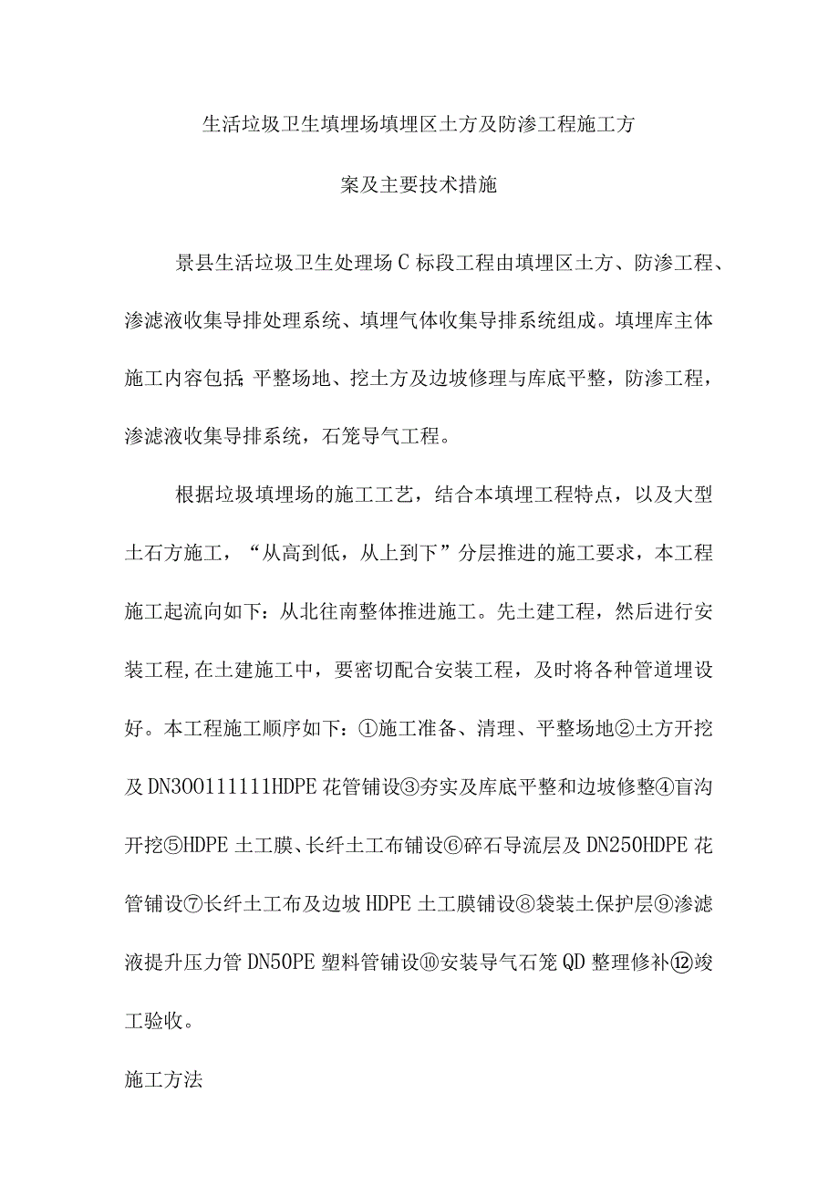 生活垃圾卫生填埋场填埋区土方及防渗工程施工方案及主要技术措施.docx_第1页