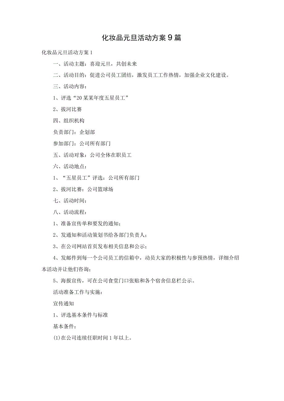 化妆品元旦活动方案9篇.docx_第1页