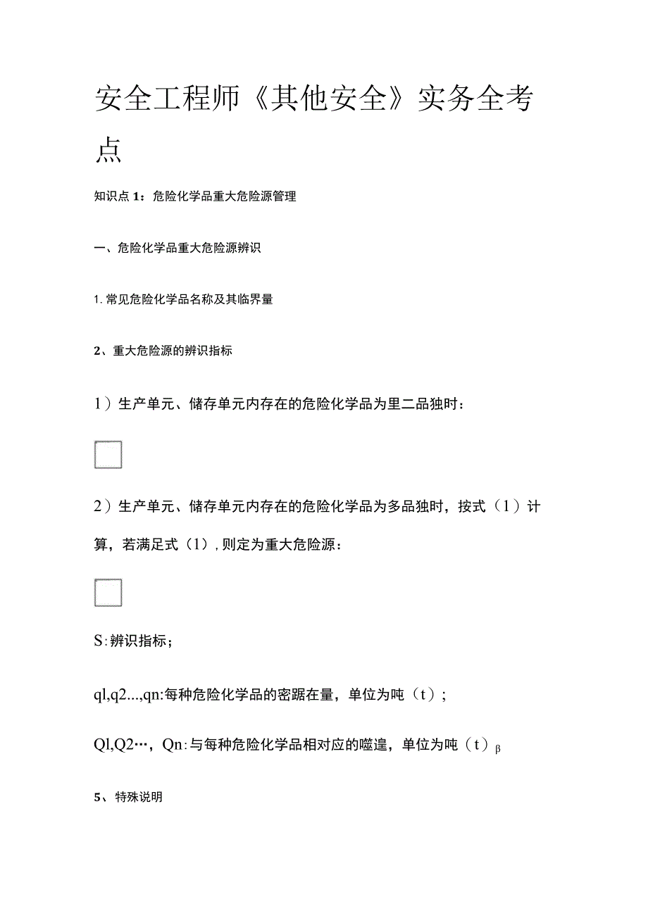 安全工程师《其他安全》实务全考点.docx_第1页