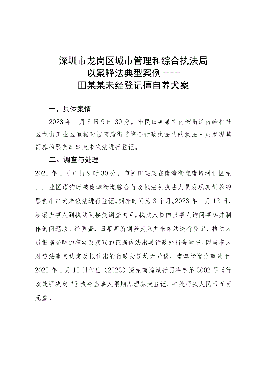 深圳市龙岗区城市管理和综合执法局以案释法典型案例——田某某未经登记擅自养犬案.docx_第1页