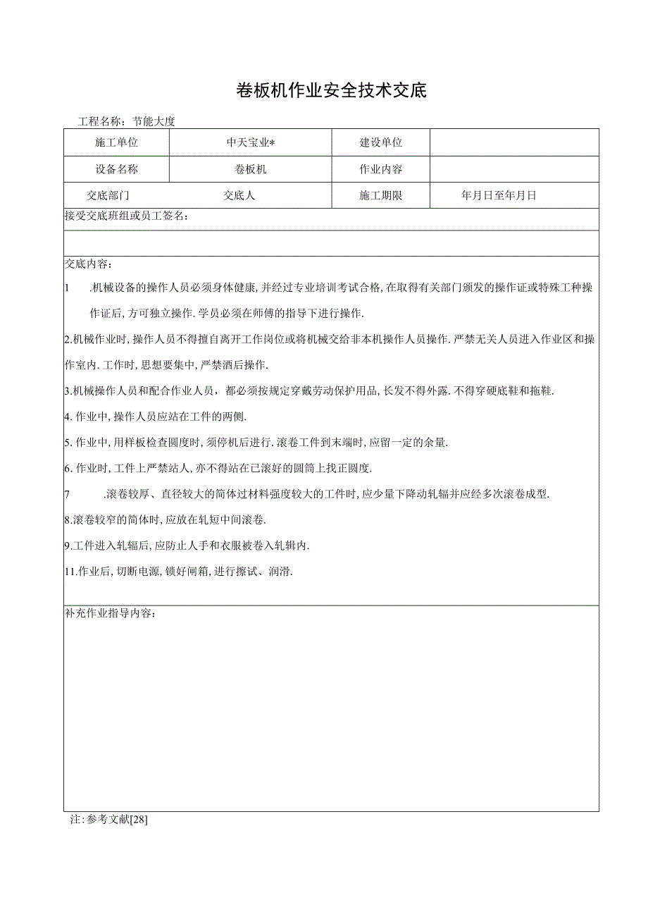 卷板机作业安全技术交底工程文档范本.docx_第1页