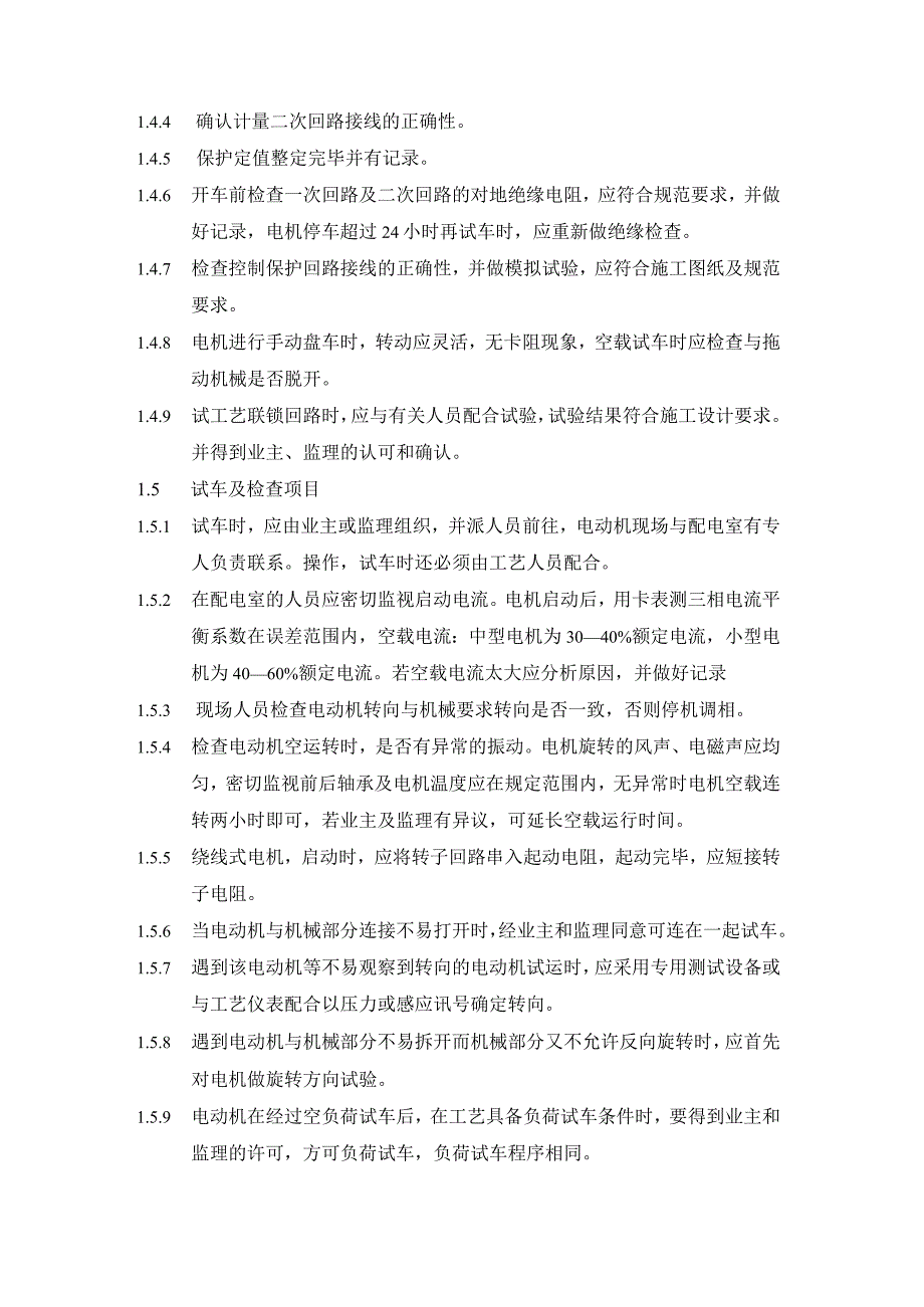 一般交流电机试车方案.docx_第2页