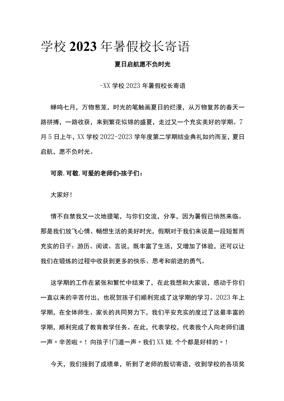 (全)学校2023年暑假校长寄语.docx_第1页