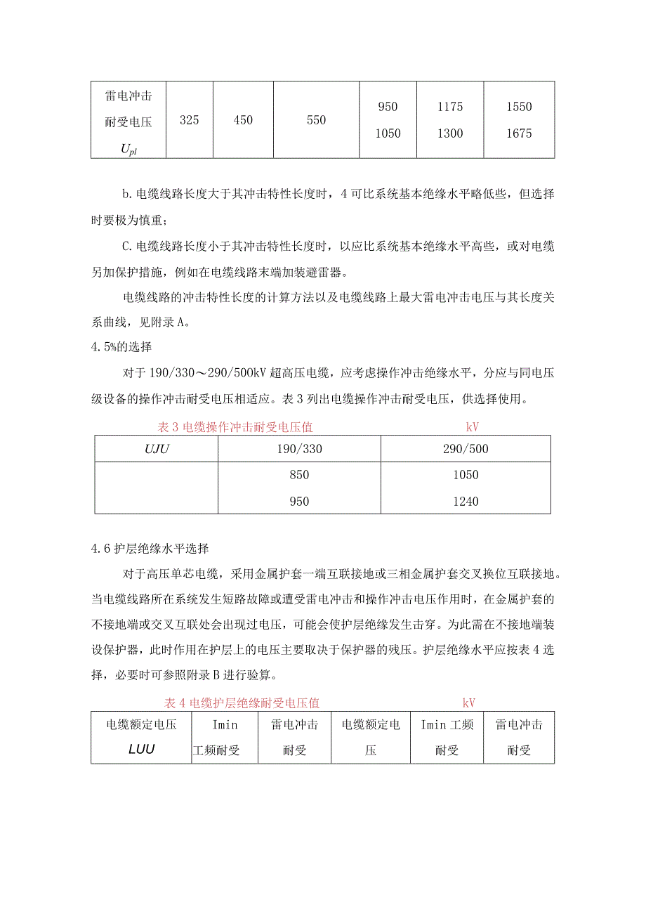 高压电缆选用导则（电缆绝缘水平选择）.docx_第2页