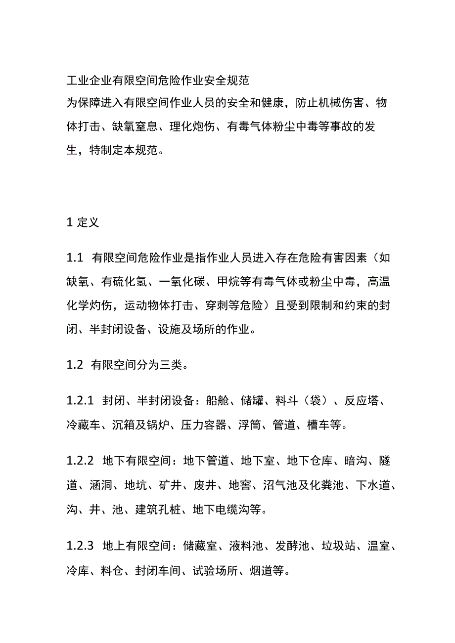 工业企业有限空间危险作业安全规范(全).docx_第1页