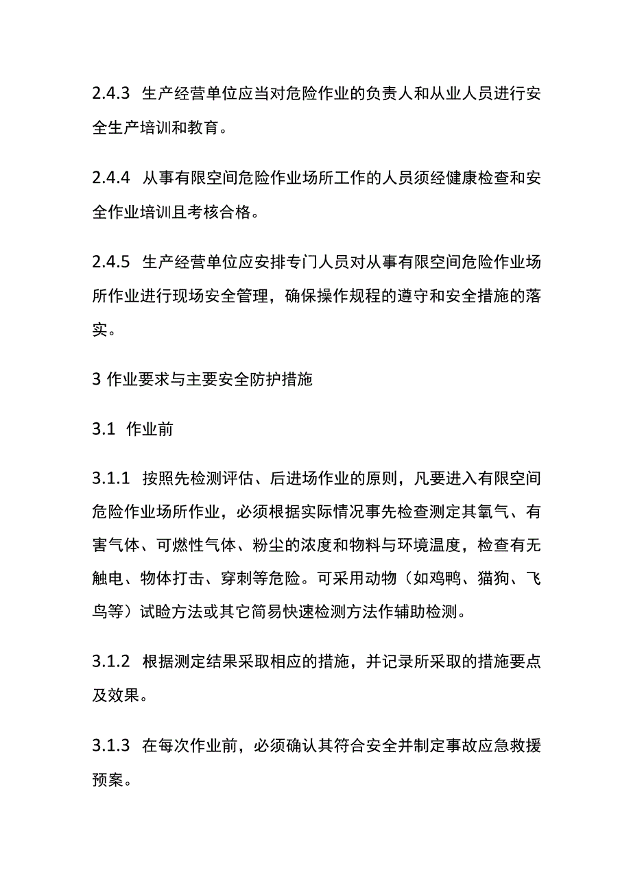 工业企业有限空间危险作业安全规范(全).docx_第3页