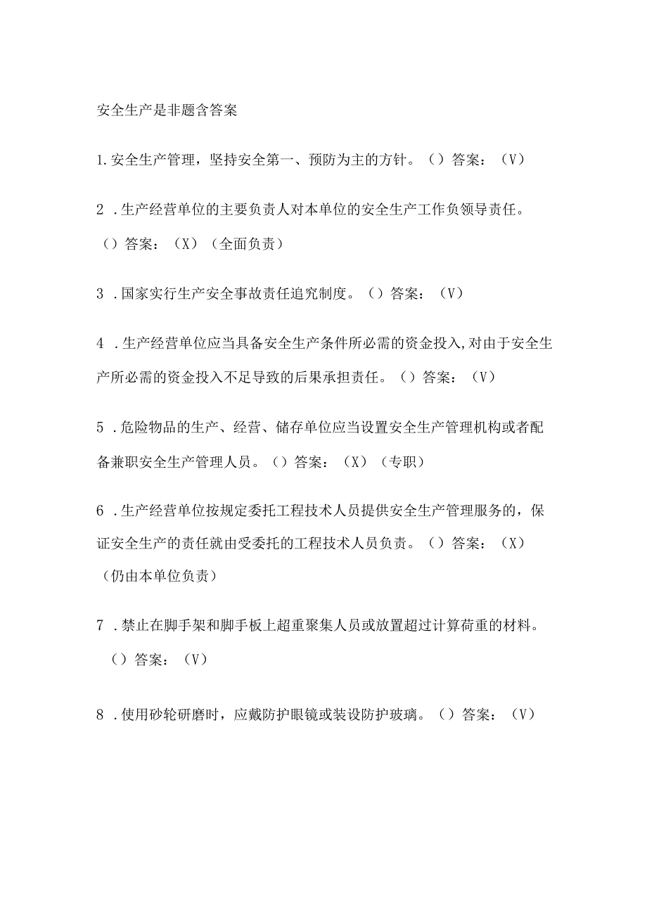 安全生产是非题含答案(全).docx_第1页