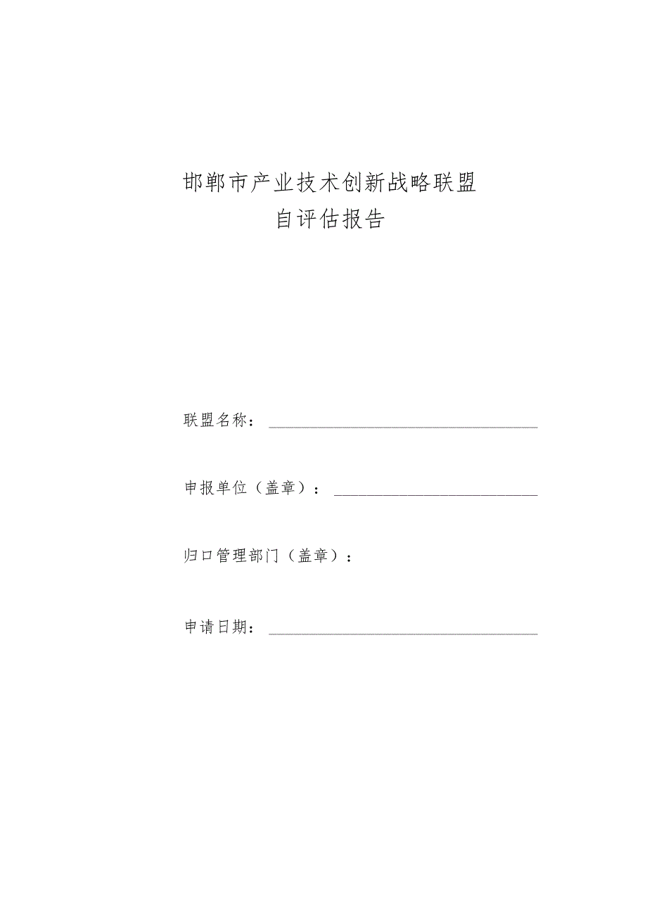 邯郸市产业技术创新战略联盟自评估报告.docx_第1页