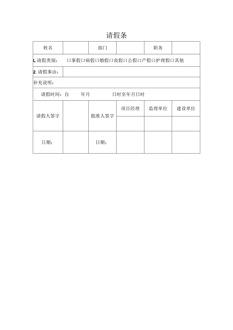 请假条(模板).docx_第1页