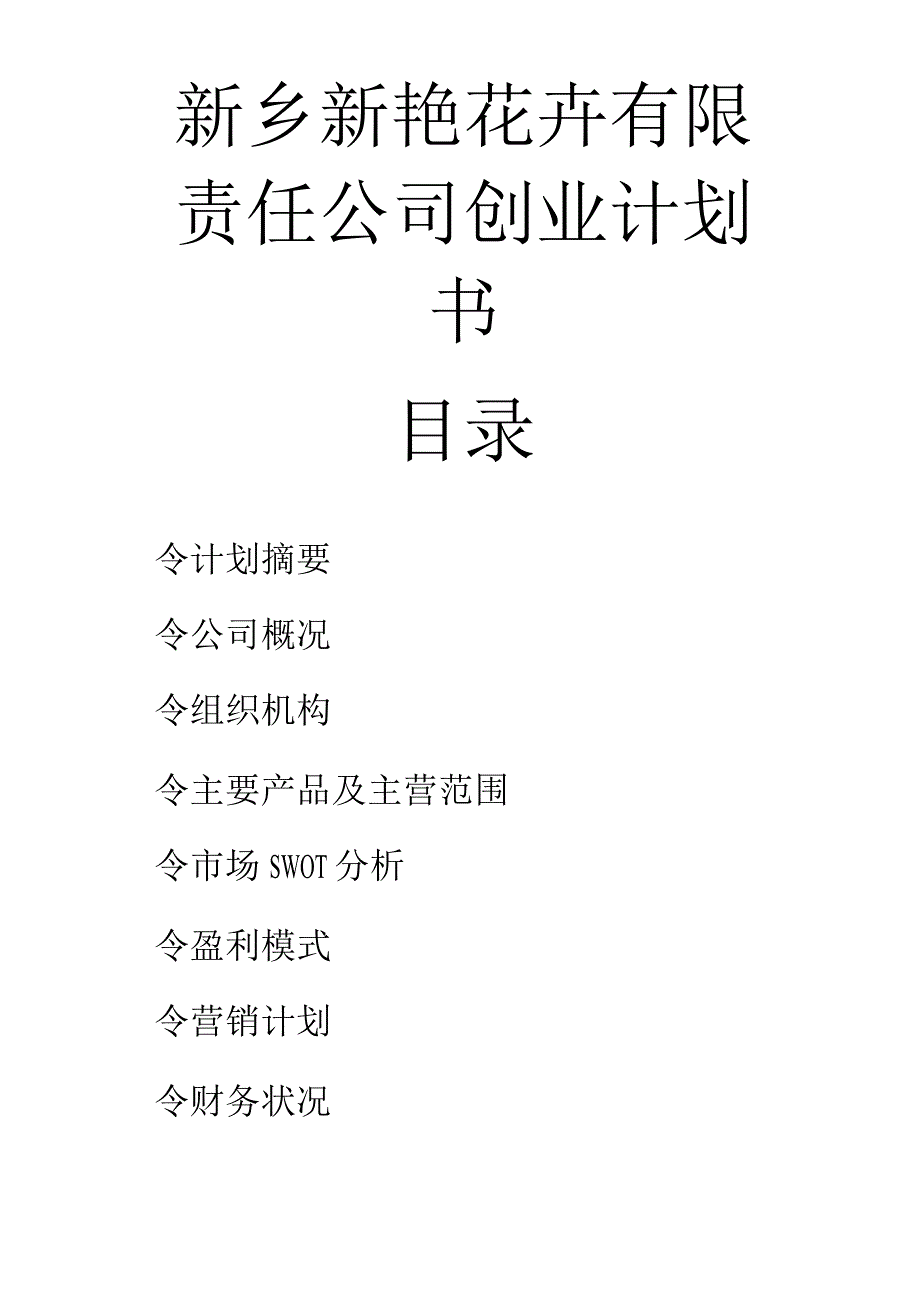 新乡新艳花卉有限责任公司创业计划书.docx_第1页