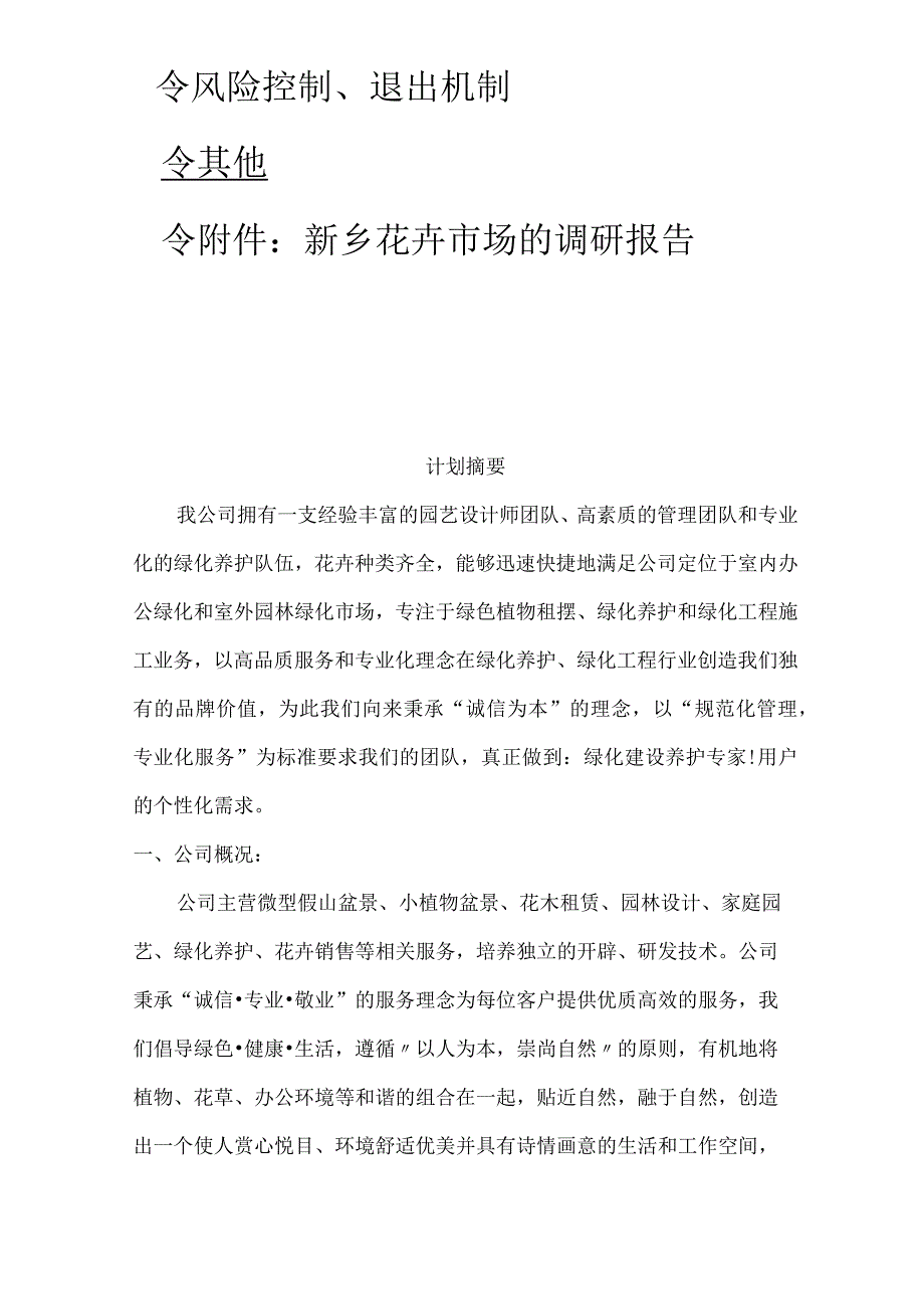 新乡新艳花卉有限责任公司创业计划书.docx_第2页