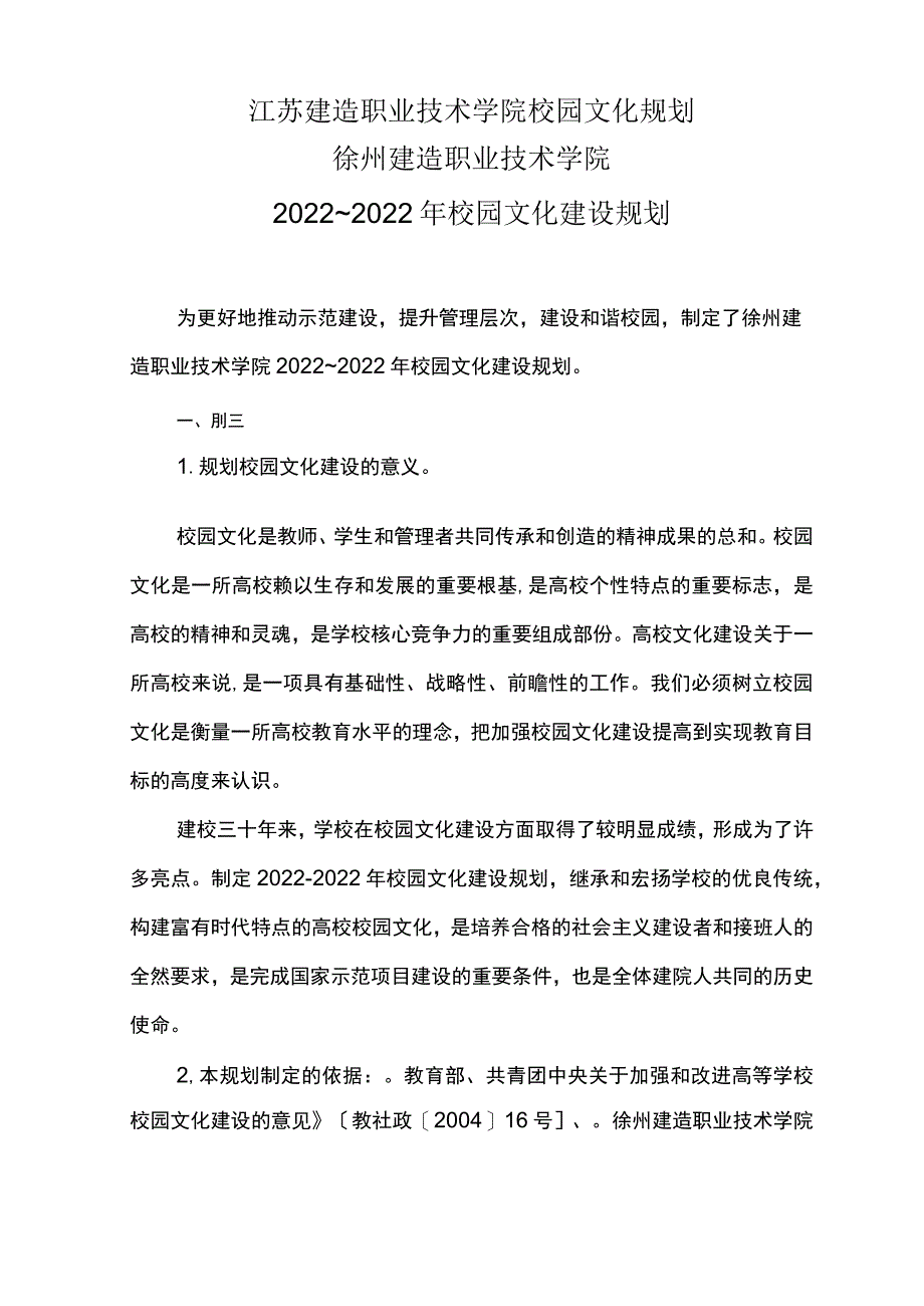 江苏建筑职业技术学院校园文化规划.docx_第1页