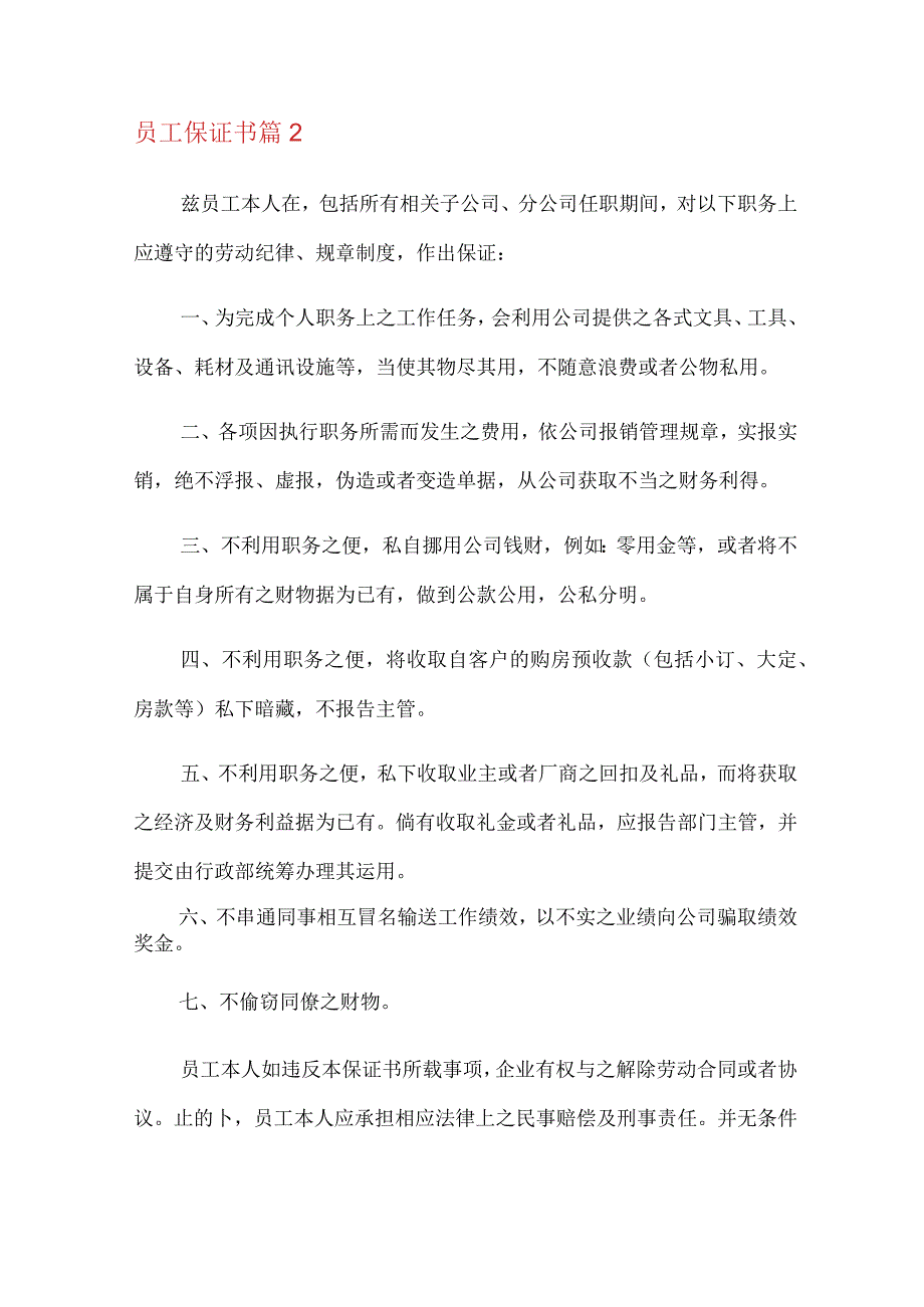 员工保证书范文汇总5篇.docx_第2页