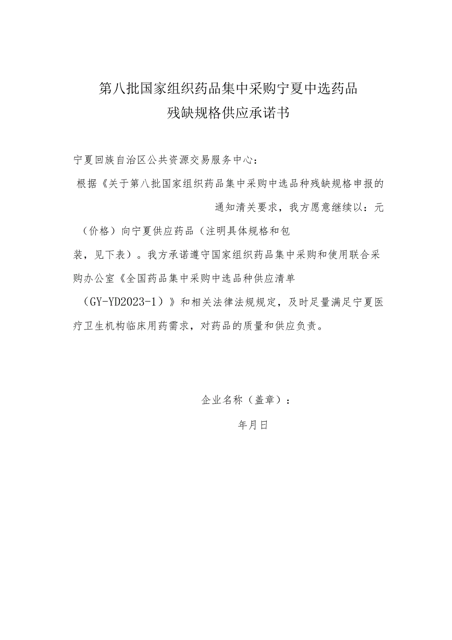 第八批国家组织药品集中采购宁夏中选药品残缺规格供应承诺书.docx_第1页