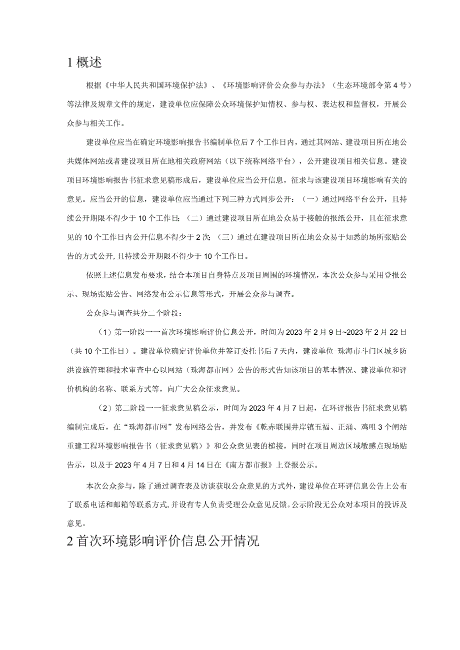 乾赤联围井岸镇五福、正涌、鸡咀3个闸站重建工程环境影响评价公众参与说明.docx_第3页