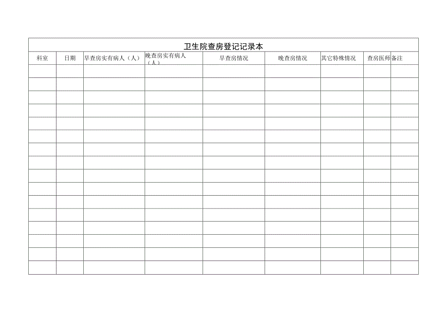 B查房记录登记表.docx_第1页