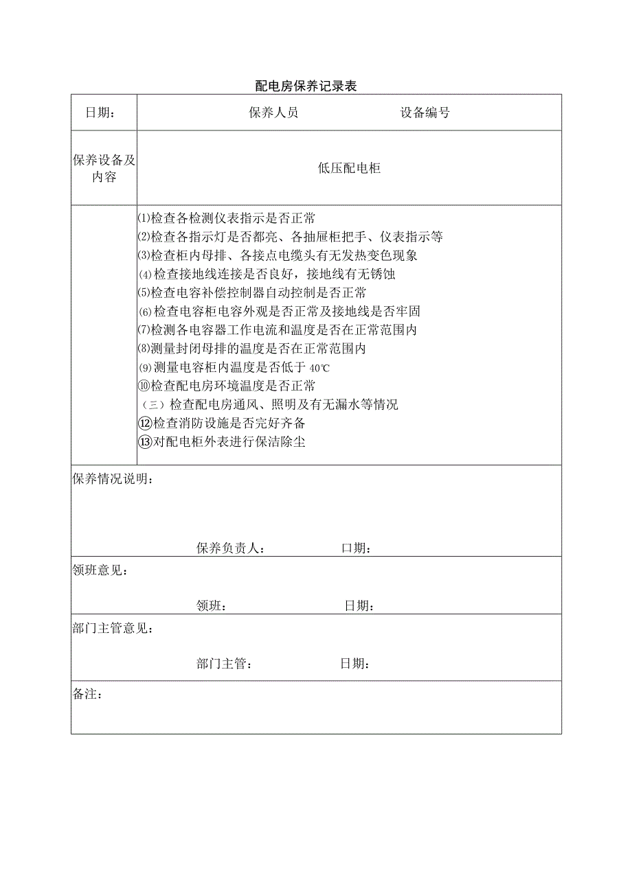 配电房保养记录表.docx_第1页