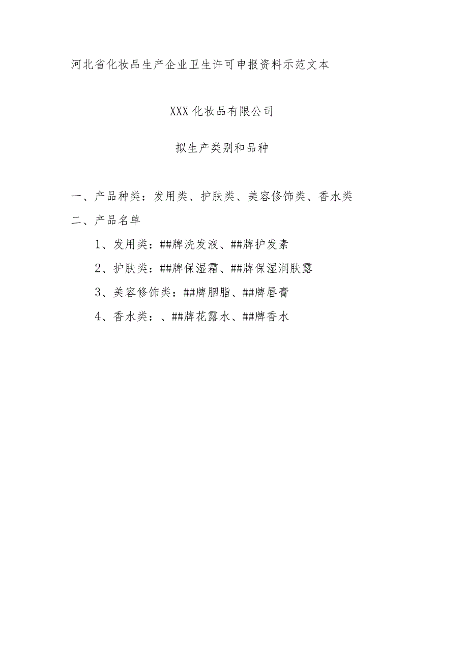 2023年整理-省化妆品生产企业卫生许可申报资料示范文本.docx_第1页