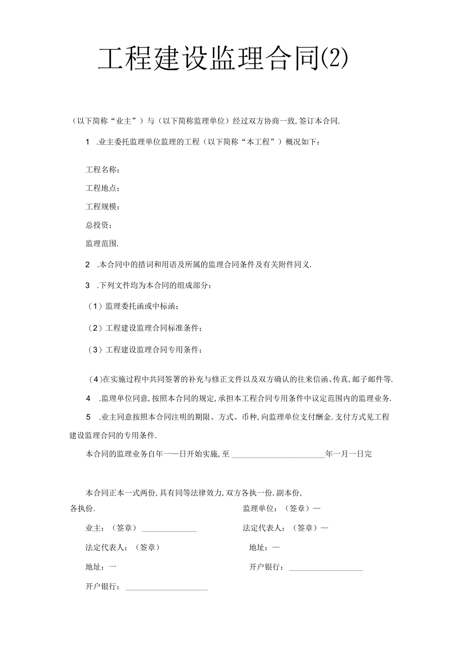 工程建设监理合同工程文档范本.docx_第1页