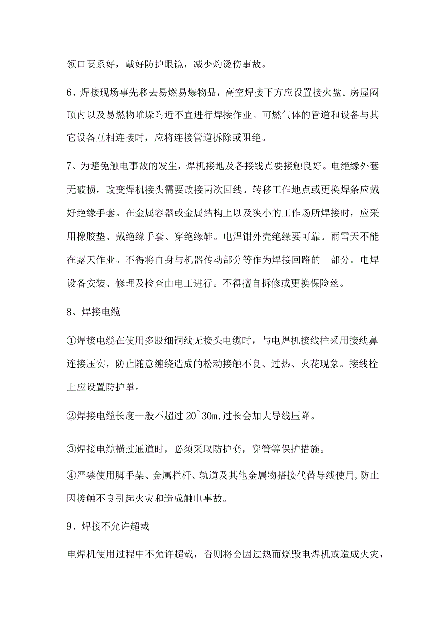 电焊作业安全操作要求.docx_第2页