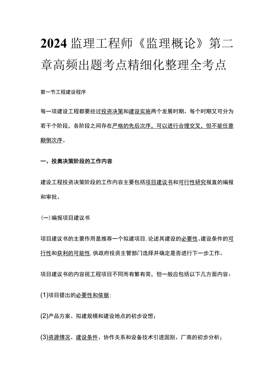 2024监理工程师《监理概论》第二章高频出题考点精细化整理全考点.docx_第1页