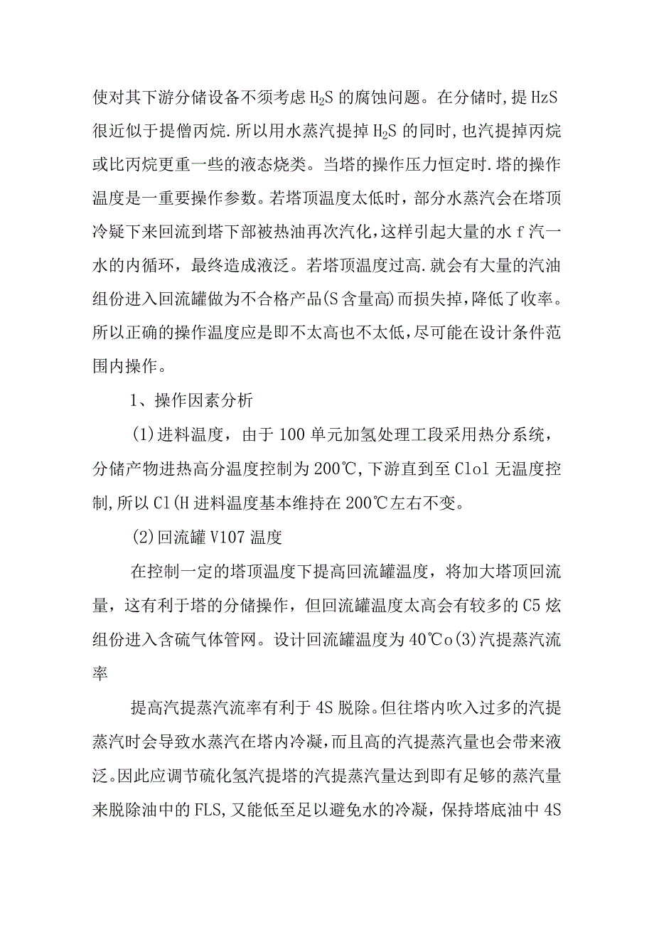 润滑油加氢处理装置常压岗位操作法.docx_第2页