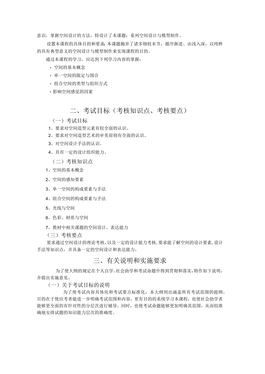 高纲江苏省高等教育自学考试大纲空间设计.docx_第2页