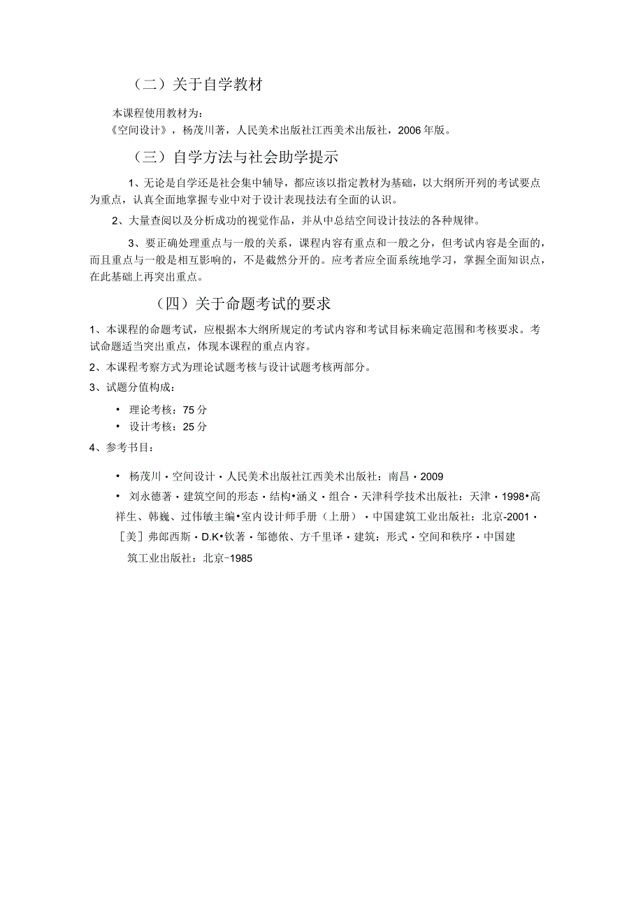 高纲江苏省高等教育自学考试大纲空间设计.docx_第3页