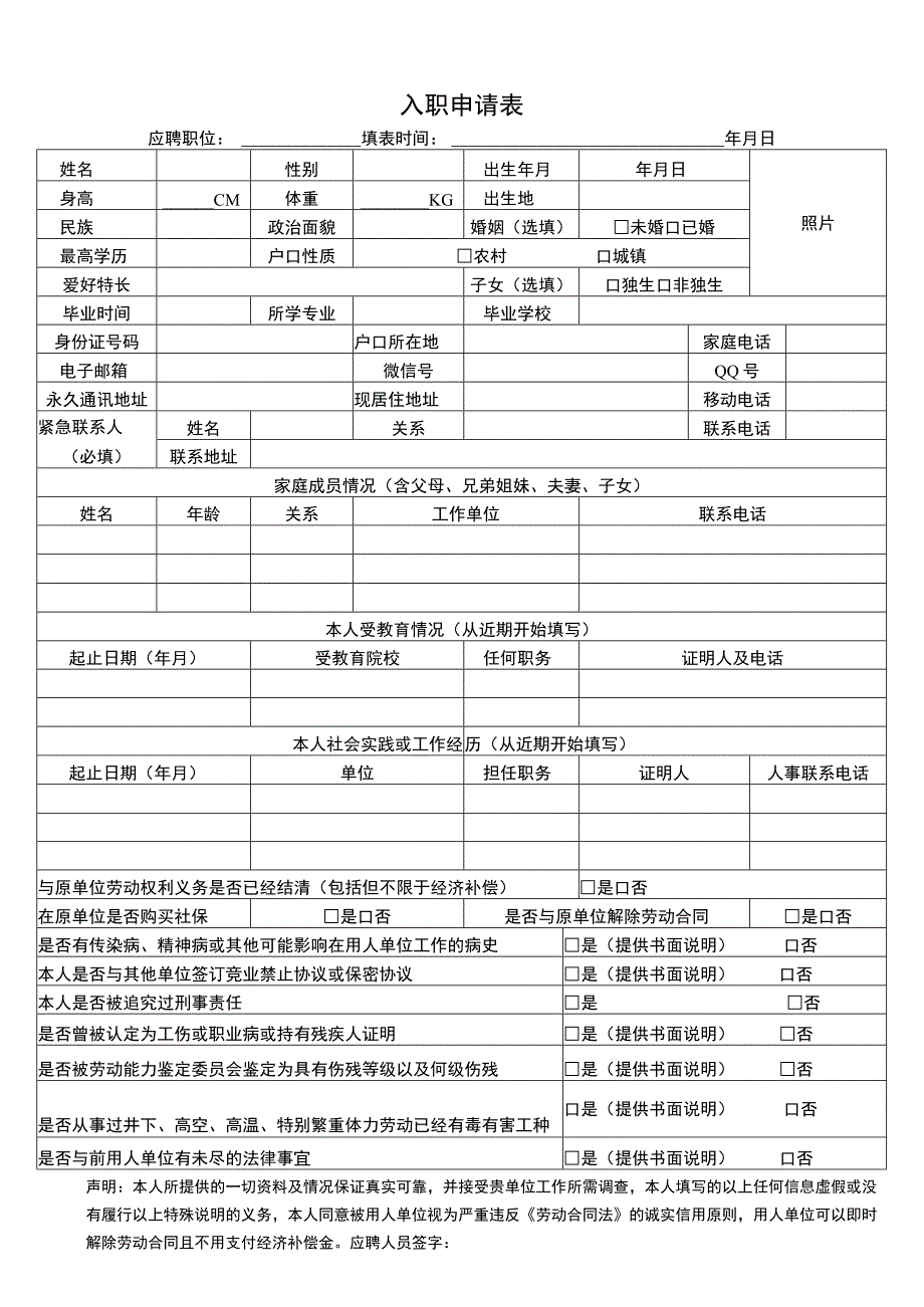 【劳动合同管控系统工具包】01-入职申请表.docx_第1页