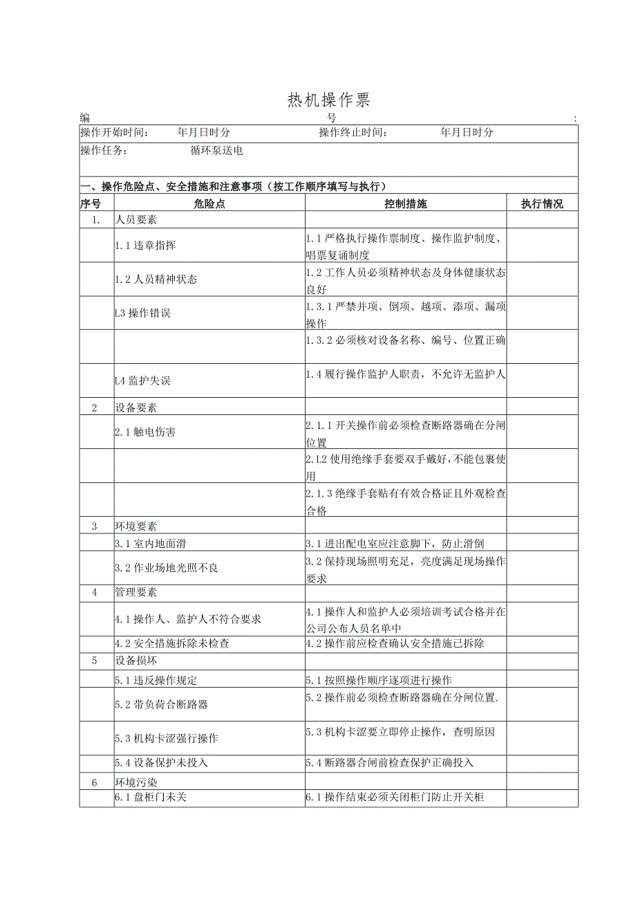 锅炉房循环泵送电(操作票).docx_第1页