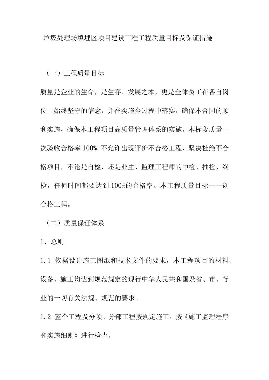 垃圾处理场填埋区项目建设工程工程质量目标及保证措施.docx_第1页