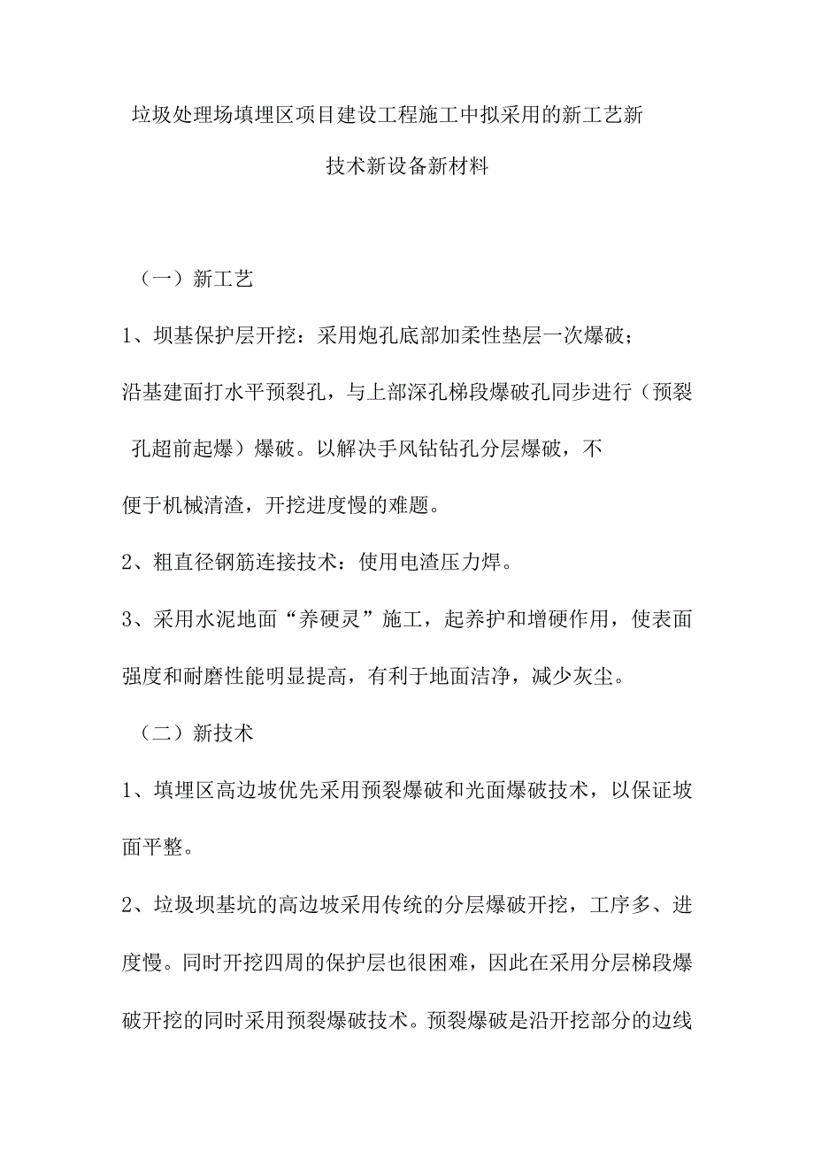 垃圾处理场填埋区项目建设工程施工中拟采用的新工艺新技术新设备新材料.docx_第1页