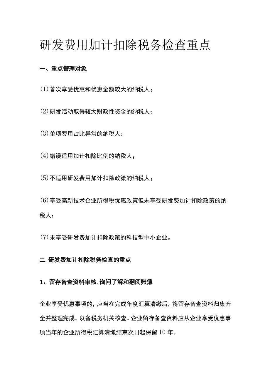 (全)研发费用加计扣除税务检查重点.docx_第1页