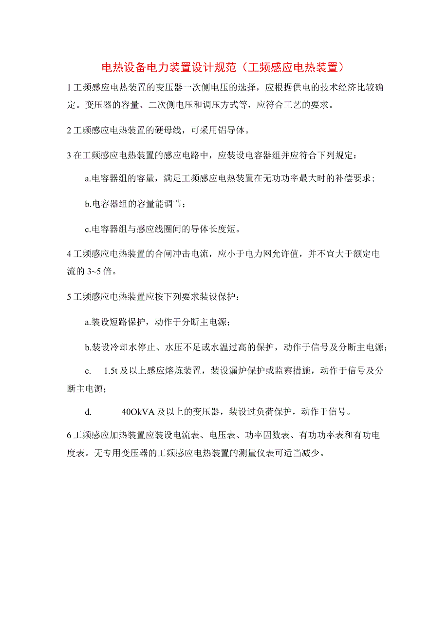 电热设备电力装置设计规范（工频感应电热装置）.docx_第1页