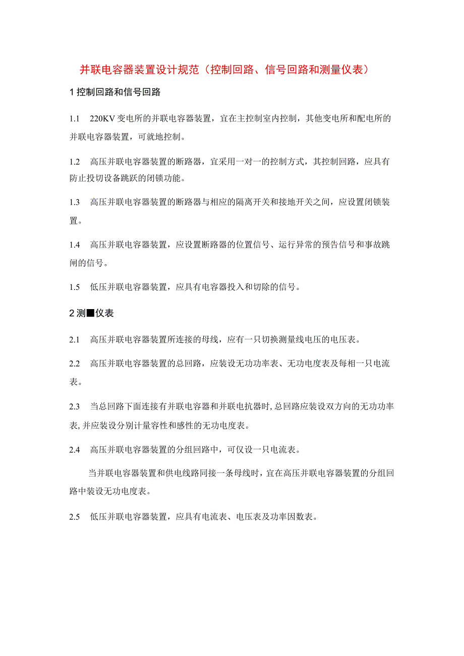 并联电容器装置设计规范（控制回路、信号回路和测量仪表）.docx_第1页