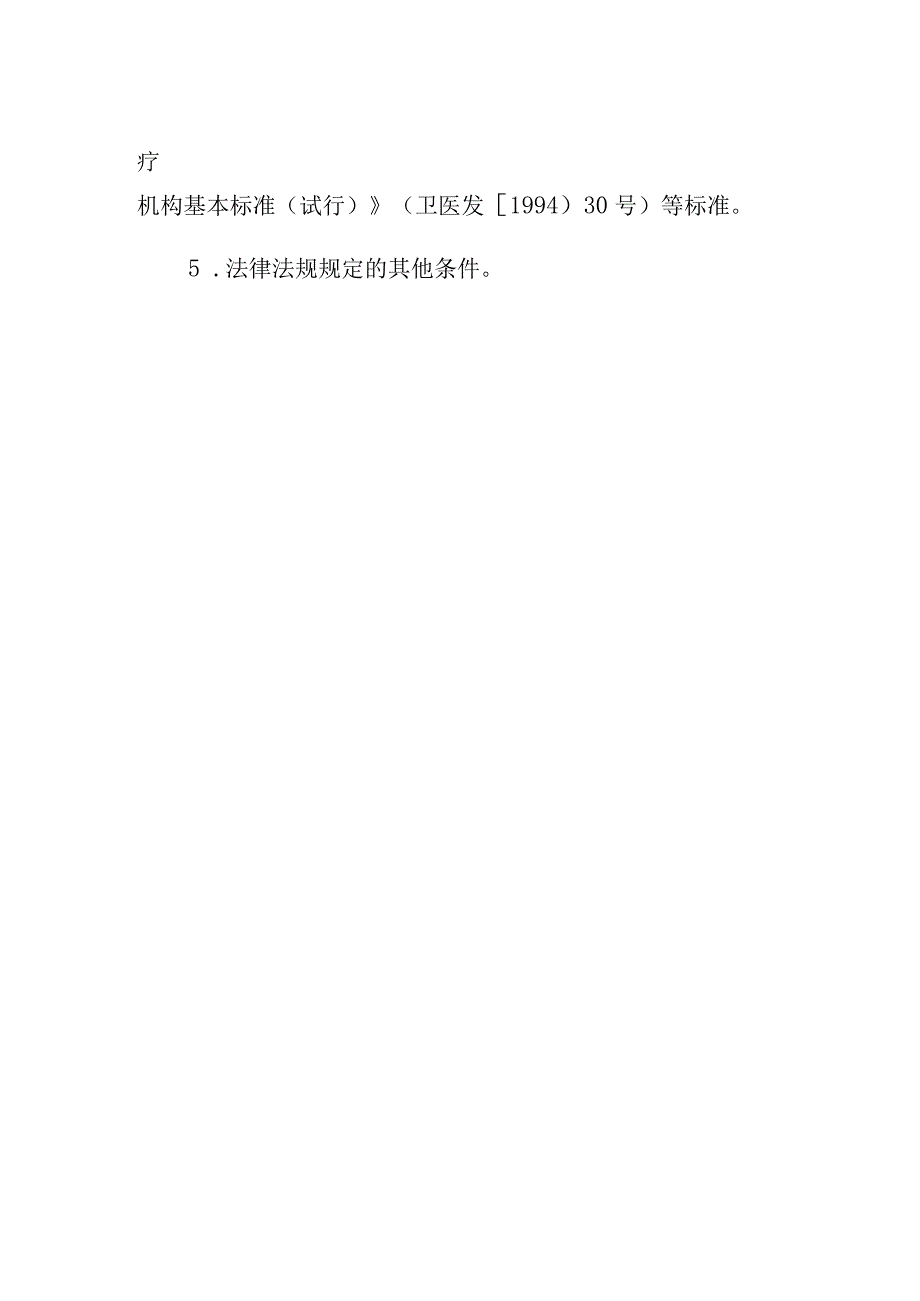 养老机构基本条件告知书.docx_第2页