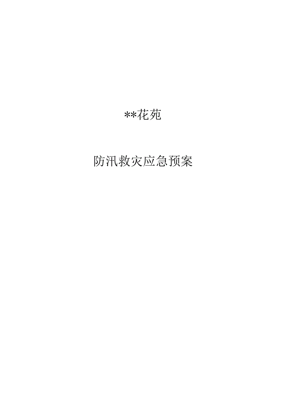 防汛救灾应急预案.docx_第1页