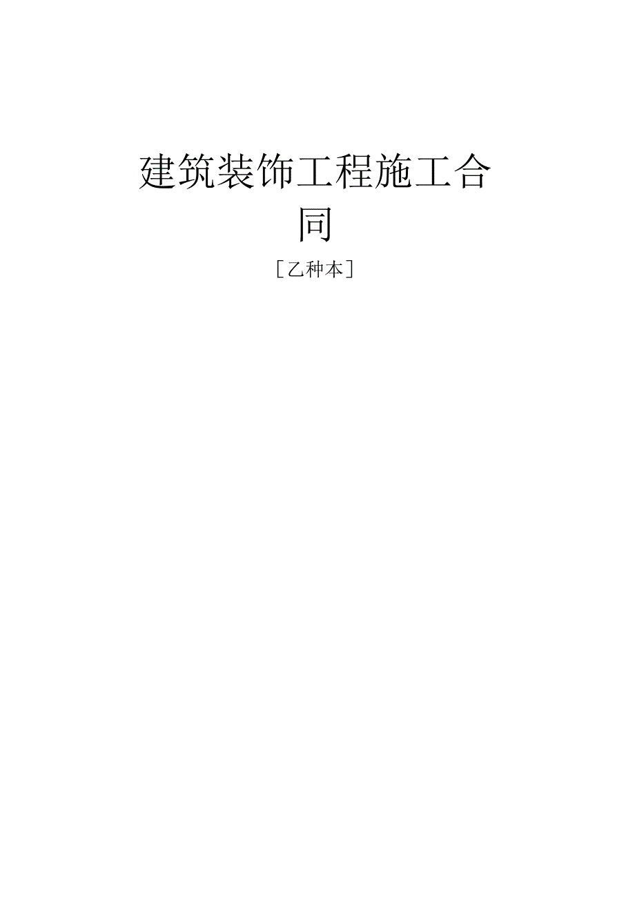 建筑装饰工程施工合同乙种本工程文档范本.docx_第1页