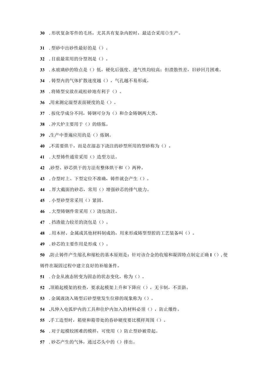 铸造初级工考试：填空题目（无答案）.docx_第2页