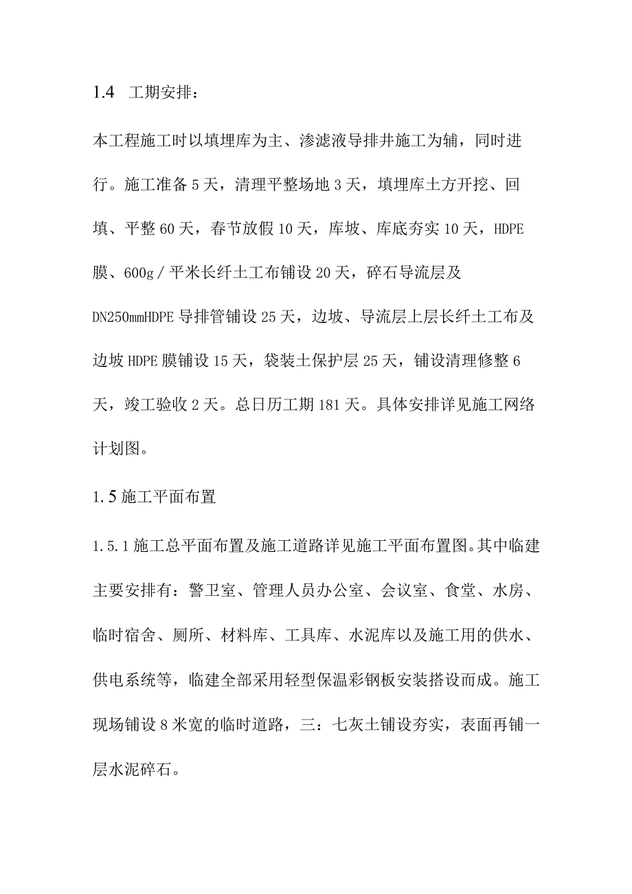 生活垃圾卫生填埋场填埋区土方及防渗工程施工部署及平面布置.docx_第2页