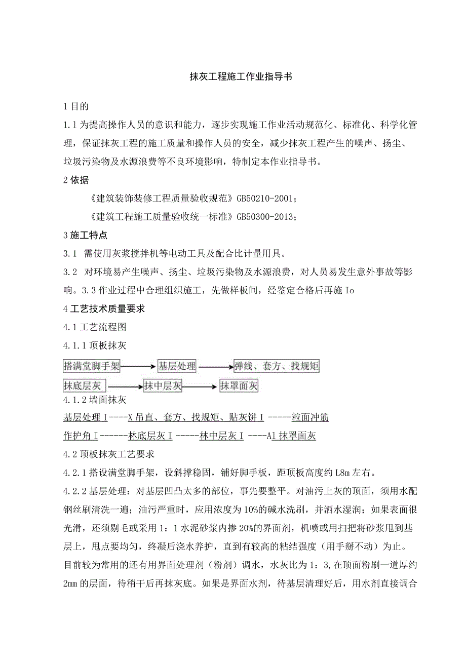 抹灰工程施工作业指导书.docx_第1页