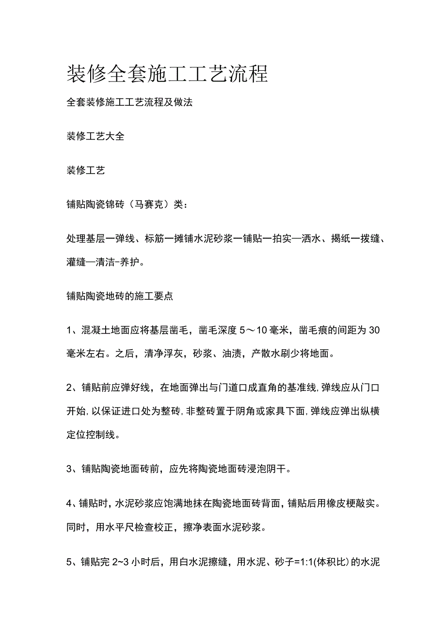 (全)装修全套施工工艺流程.docx_第1页